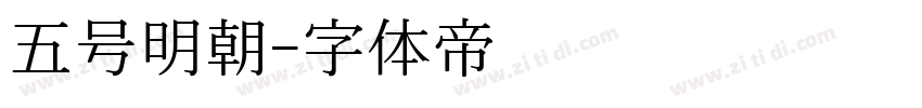 五号明朝字体转换