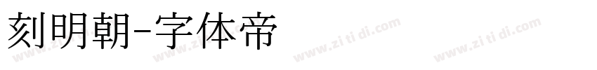 刻明朝字体转换