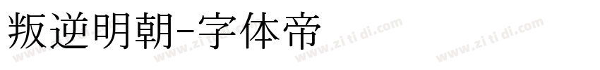 叛逆明朝字体转换