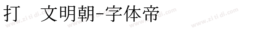 打汇文明朝字体转换