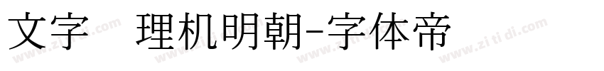 文字处理机明朝字体转换