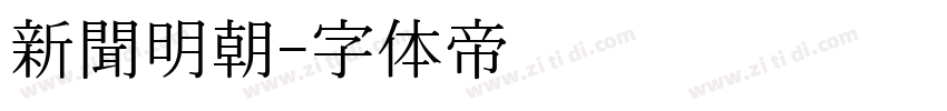 新聞明朝字体转换