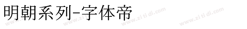 明朝系列字体转换