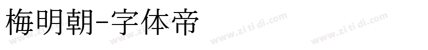 梅明朝字体转换