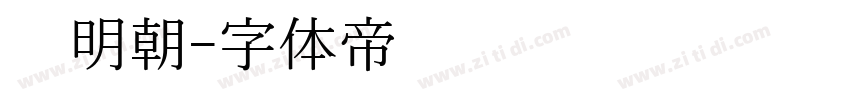 汇明朝字体转换