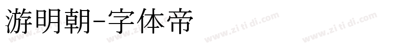 游明朝字体转换