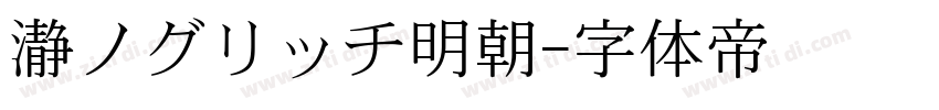 瀞ノグリッチ明朝字体转换