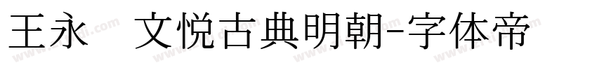 王永强文悦古典明朝字体转换