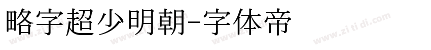 略字超少明朝字体转换