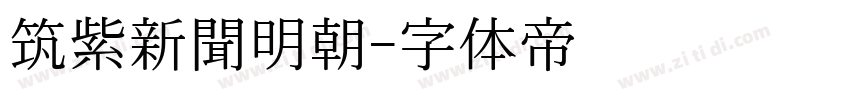 筑紫新聞明朝字体转换