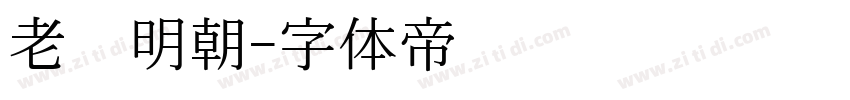 老实明朝字体转换