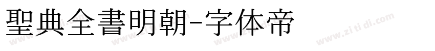 聖典全書明朝字体转换