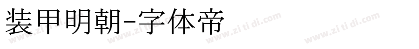 装甲明朝字体转换