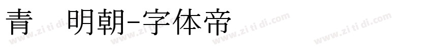 青鹭明朝字体转换