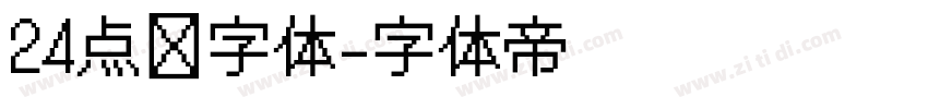 24点阵字体字体转换