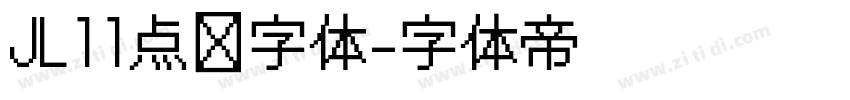 JL11点阵字体字体转换