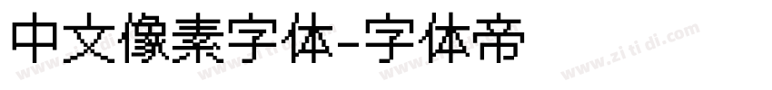 中文像素字体字体转换