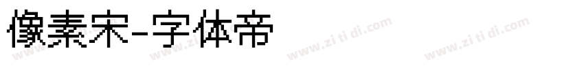 像素宋字体转换