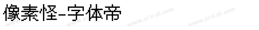 像素怪字体转换