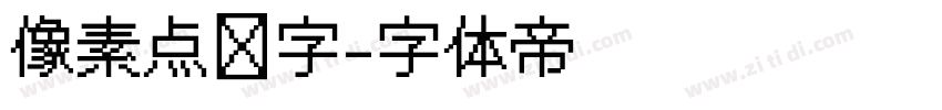 像素点阵字字体转换