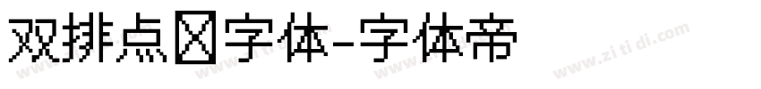 双排点阵字体字体转换