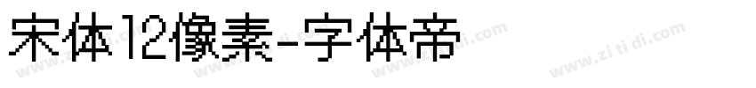 宋体12像素字体转换