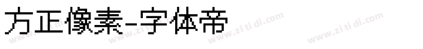 方正像素字体转换