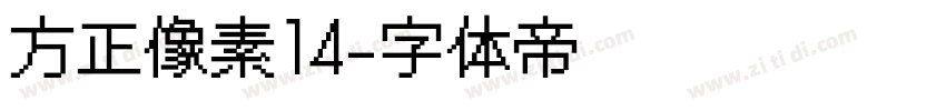 方正像素14字体转换