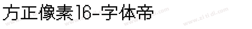 方正像素16字体转换