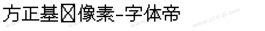 方正基础像素字体转换