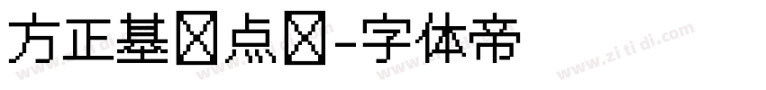 方正基础点阵字体转换