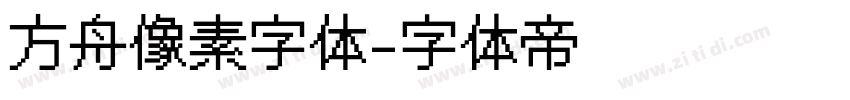 方舟像素字体字体转换