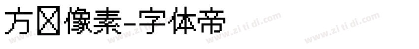 方阵像素字体转换