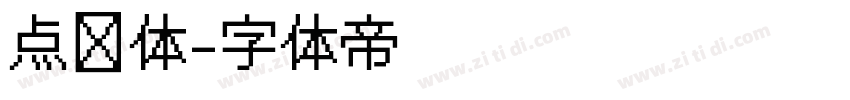 点阵体字体转换