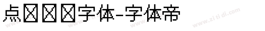 点阵喷码字体字体转换