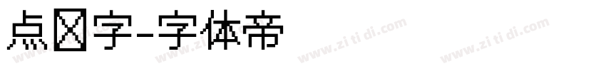 点阵字字体转换