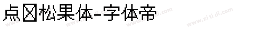 点阵松果体字体转换