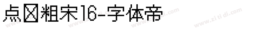 点阵粗宋16字体转换