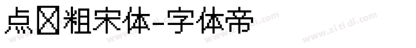 点阵粗宋体字体转换