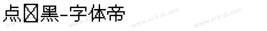 点阵黑字体转换