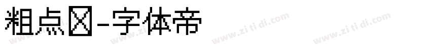 粗点阵字体转换