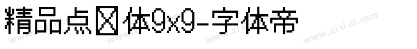 精品点阵体9x9字体转换