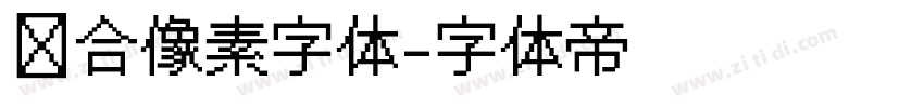 缝合像素字体字体转换