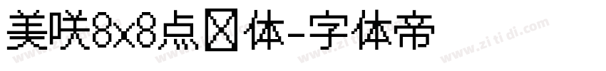 美咲8×8点阵体字体转换