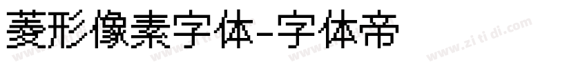 菱形像素字体字体转换