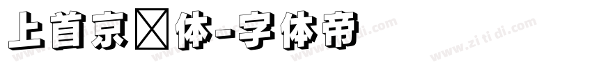 上首京东体字体转换