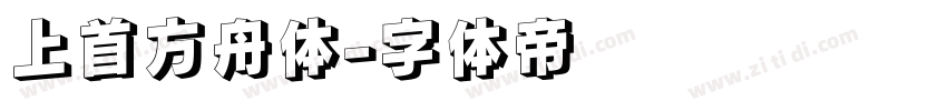 上首方舟体字体转换