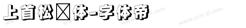 上首松针体字体转换