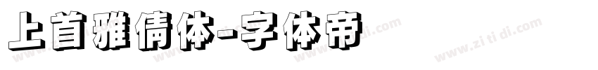 上首雅倩体字体转换