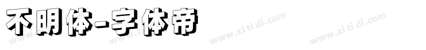 不明体字体转换